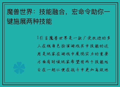 魔兽世界：技能融合，宏命令助你一键施展两种技能