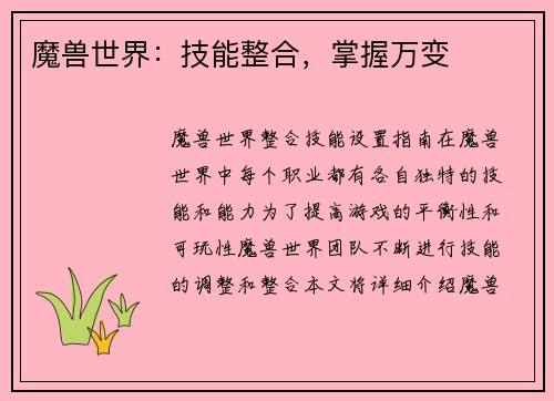 魔兽世界：技能整合，掌握万变