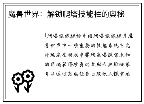 魔兽世界：解锁爬塔技能栏的奥秘