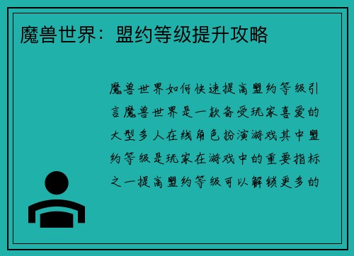 魔兽世界：盟约等级提升攻略