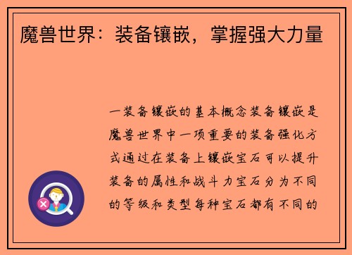 魔兽世界：装备镶嵌，掌握强大力量