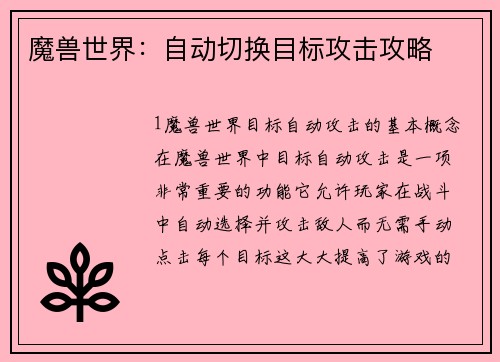 魔兽世界：自动切换目标攻击攻略
