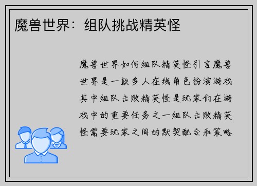 魔兽世界：组队挑战精英怪