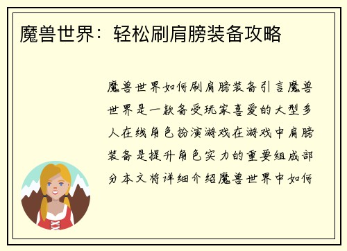 魔兽世界：轻松刷肩膀装备攻略