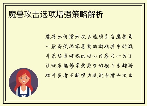魔兽攻击选项增强策略解析